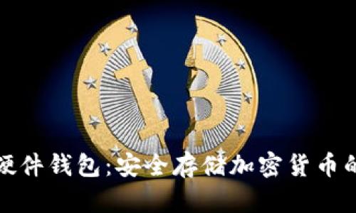 冷钱包与硬件钱包：安全存储加密货币的最佳选择