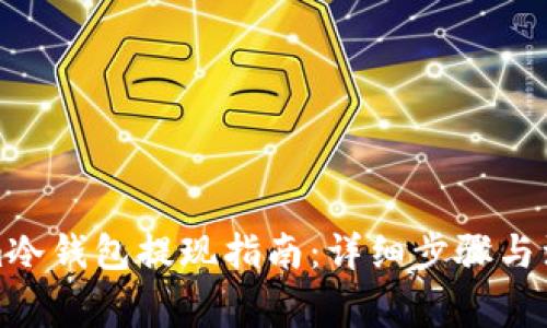 Tokenim冷钱包提现指南：详细步骤与注意事项