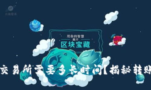 冷钱包转到交易所需要多长时间？揭秘转账流程与因素