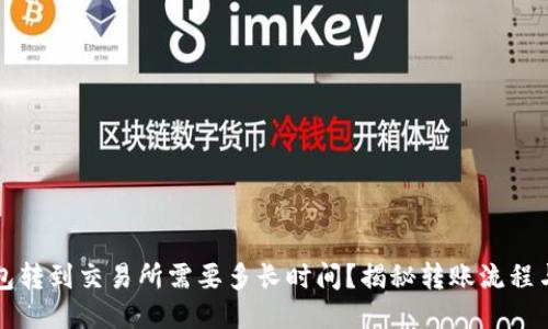 冷钱包转到交易所需要多长时间？揭秘转账流程与因素