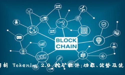 深入解析 Tokenim 2.0 挖矿软件：功能、优势及使用指南