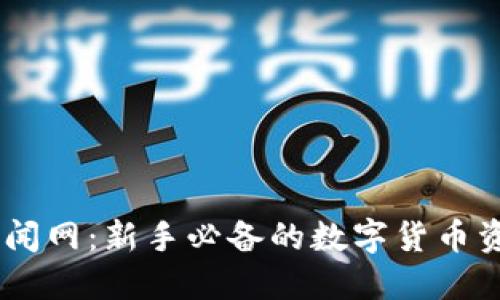币圈新闻网：新手必备的数字货币资讯平台