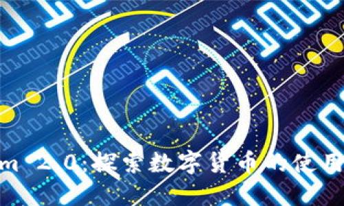  Tokenim 2.0：探索数字货币的使用和价值 