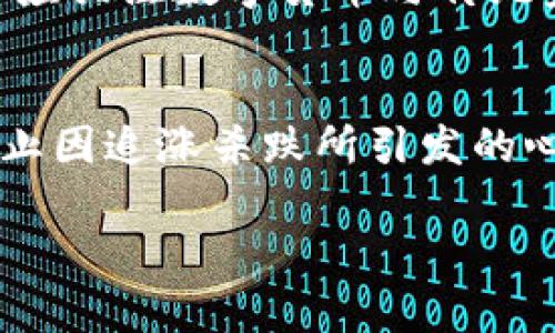   数字货币概念股的投资价值与市场分析 / 
 guanjianci 数字货币, 概念股, 投资价值, 市场分析 /guanjianci 

随着数字货币的迅速崛起，越来越多的投资者开始关注数字货币概念股，这类股票往往与区块链技术、数字钱包、矿机制造及相关金融服务等直接挂钩。数字货币概念股不仅吸引着市场的目光，也成为了投资者获取收益的一条潜在道路。本文将深入探讨数字货币概念股的投资价值、市场分析、趋势预测，并对应相关问题作出详尽回答。

数字货币概念股的市场背景
数字货币，自比特币于2009年问世以来，已经经历了多次市场波动与技术进步，目前已经成为一种重要的金融资产类别。随着区块链技术的不断完善，以及全球对数字货币的重视，一些企业开始将数字货币融入其业务模式中。例如，提供数字货币投资平台、开发加密货币交易所的软件、甚至是一些传统金融机构开始接受比特币等作为支付方式。这些都为相关概念股的崛起提供了良好的市场环境。

概念股通常是指那些与某种发展趋势、技术创新或新经济模式密切相关的股票。数字货币概念股便是在投资者认定数字货币将会在未来经济中扮演重要角色的背景下应运而生。相关企业的股票也因数字货币的波动而表现出较高的风险与收益特征。

数字货币概念股的类型
数字货币概念股可以定义为几种主要类型：数字货币交易所、矿业公司、区块链技术提供商以及相关金融服务。我们来看一下每一类的特点：

ul
  listrong数字货币交易所/strong：这是一个用户可以进行交易买入和卖出数字货币的平台。许多交易所开始在股市上市，投资者不仅可以参与数字资产的交易，还可以通过持有这些交易所的股票来获取收益。/li
  listrong矿业公司/strong：数字货币矿业是指通过计算能力来获取数字货币的过程。矿业公司往往涉及大量资本支出用于购买矿机、维护设备等，因此它们的股价经常与数字货币的市场价格紧密相关。/li
  listrong区块链技术提供商/strong：随着越来越多的企业希望利用区块链技术提高透明度和效率，这类公司正日益受到市场关注。用户可通过投资这些公司的股票，间接投资于数字货币的增长潜力。/li
  listrong数字货币支付解决方案提供商/strong：一些公司专门提供数字货币支付系统，帮助其他企业接受数字资产作为支付手段。这类公司通常展现了较大的市场扩展潜力。/li
/ul

投资数字货币概念股的风险与收益
投资数字货币概念股并不是没有风险。巨大的价格波动、行业相关性、政策变化、市场情绪等因素都会影响这类股票的表现。投资者在考虑购买这类股票时，必须充分理解市场的动态。几种投资风险包括：

ul
  listrong市场波动/strong：数字货币本身的高波动性可能会直接影响概念股的价格，某个币种的暴涨或暴跌都可能引发连锁反应。/li
  listrong政策风险/strong：各国对数字货币的监管政策不同且在不断变化，若出现负面政策，相关企业股票可能会受损。/li
  listrong技术风险/strong：数字货币及区块链技术的安全性与合规性直接关系到用户信心，因此，若出现技术漏洞，投资者可能面临损失。/li
/ul

尽管风险众多，数字货币概念股依然吸引不少投资者，主要原因在于其潜在的高收益。随着各国对数字货币的接受度提高，市场需求将持续增加，从而使得部分相关企业获得丰厚的利润。投资者的回报往往直接与市场表现和企业业绩挂钩，因此进行详尽的市场分析显得尤为重要。

数字货币概念股的市场分析和趋势
从市场角度看，数字货币的流行不仅为个人投资者提供了新机会，也为一些大型机构投资者打开了新的投资窗口。越来越多的传统金融机构开始探索数字货币的投资价值，甚至有些大型企业已经在其财务中持有比特币等数字资产。这这些变化为数字货币概念股带来了诸多良好预期。

从技术层面看，区块链技术的应用不断拓宽，从金融服务到供应链管理、医疗健康等多个领域都开始渗透。随着技术的成熟，区块链服务将进一步普及，这也为相关概念股的增长提供了有力的支撑。

数字货币概念股的投资策略
对于投资数字货币概念股的投资者而言，制定合适的投资策略非常重要。以下是几种建议：

ul
  listrong分散投资/strong：抵御市场波动的有效方法是分散投资，挑选几只不同类型的数字货币概念股，降低因某一股票价格下跌带来的总投资风险。/li
  listrong关注市场动态/strong：密切关注数字货币市场的新闻，可以让投资者及时捕捉市场机会与潜在风险。/li
  listrong设定止损点/strong：风险管理是确保投资收益的重要部分，通过设定止损点，能在市场剧烈波动时减少损失。/li
  listrong分析财务报表/strong：了解相关公司财务状况及其盈利模式，帮助投资者更准确地判断入市时机。/li
/ul

可能相关的问题

1. 什么是数字货币概念股？
数字货币概念股通常是指与数字货币/区块链技术直接相关的一类企业股票。这些公司可能会涉及数字货币的挖矿、交易、支付解决方案或与技术研发相关的业务。例如，一家加密货币交易所的上市公司，其股价通常会受数字货币价格变化的影响，从中寻求投资机会。

2. 投资数字货币概念股有哪些风险？
投资数字货币概念股有多种风险，首先是市场波动性大，任何突发的市场变化都能导致价格大幅波动；其次，政策风险来自于各国对数字货币的监管政策可能影响其合法性；另外，技术脆弱性也会引发安全隐患，造成资金损失。因此，投资前需对市场有充分了解。

3. 数字货币概念股的盈利模式是什么？
数字货币概念股的盈利模式因公司类型而异。对于交易所而言，主要通过交易手续费获得收益；矿业公司通过挖矿获得的实际数字货币作为利润；而区块链技术提供商通常通过出售其技术或服务获取收入；支付解决方案提供商可通过收取服务费用来盈利。这些模式都是数字货币生态系统不可或缺的一部分。

4. 如何选择好的数字货币概念股？
选择好的数字货币概念股需要关注几个方面，如公司的财务状况、管理团队的背景、市场需求前景以及技术创新能力。同时，投资者还要考察公司的行业地位以及竞品分析，结合自己的投资风格选择合适的股票进行投资。

5. 数字货币概念股的未来趋势是什么？
未来，随着数字货币被越来越多的平台与商家接受，相关概念股的市场需求将持续提升。伴随全球范围内政策日益清晰与技术逐渐成熟，数字货币将成为更为稳健的投资选择，因此投资者应关注数字货币与传统金融结合的趋势，以及与之相关的法律法规变化。

6. 如何管理投资数字货币概念股的风险？
风险管理是数字货币投资过程中不可或缺的环节。首先，分散投资可以降低特定股票造成的财务损失；其次，了解市场动态与前沿技术帮助投资者判断趋势；再者，设立止盈和止损点，可防止因追涨杀跌所引发的心理因素影响理性决策。

总结而言，数字货币概念股为投资者提供了丰富的机会与挑战。通过深入分析市场与相关公司，制定切实可行的投资策略，可以有效提升投资的成功率，最终获得理想的收益。