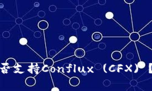 Tokenim 2.0钱包是否支持Conflux (CFX) ？详细解析与使用指南