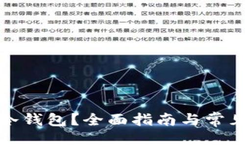 如何激活冷钱包？全面指南与常见问题解答
