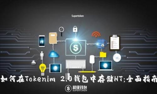 如何在Tokenim 2.0钱包中存储HT：全面指南
