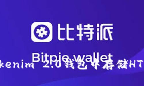 如何在Tokenim 2.0钱包中存储HT：全面指南