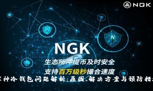 库神冷钱包问题解析：原因、解决方案与预防措施