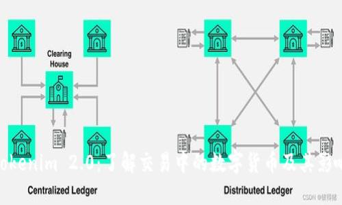 Tokenim 2.0：了解交易中的数字货币及其影响