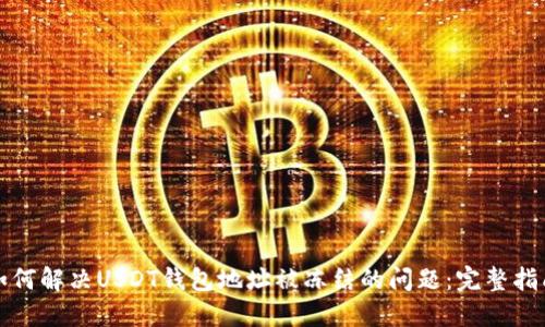 如何解决USDT钱包地址被冻结的问题：完整指南