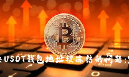 如何解决USDT钱包地址被冻结的问题：完整指南