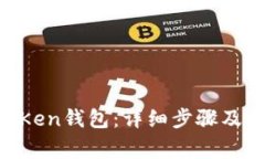 如何重置IM Ken钱包：详细