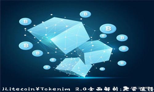 
LTC币（Litecoin）Tokenim 2.0全面解析：是否值得投资？