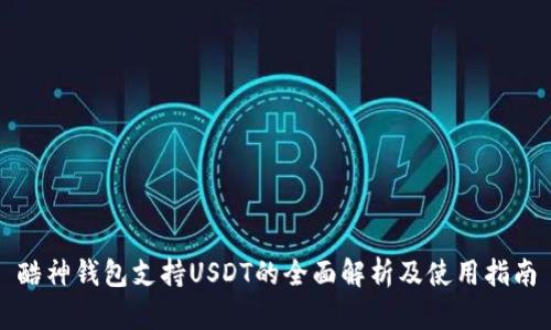 酷神钱包支持USDT的全面解析及使用指南