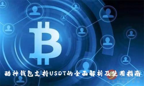 酷神钱包支持USDT的全面解析及使用指南