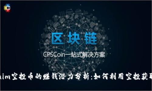 Tokenim空投币的赚钱潜力分析：如何利用空投获取财富