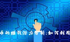 Tokenim空投币的赚钱潜力分
