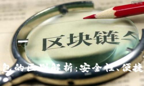 冷钱包与热钱包的区别解析：安全性、便捷性及使用场景