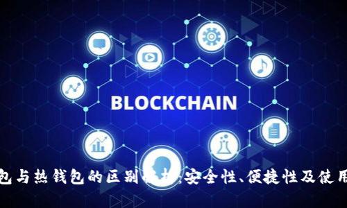 冷钱包与热钱包的区别解析：安全性、便捷性及使用场景