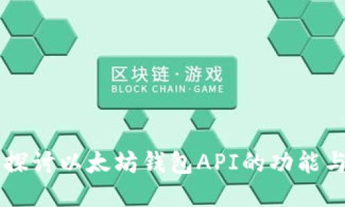 深入探讨以太坊钱包API的功能与应用