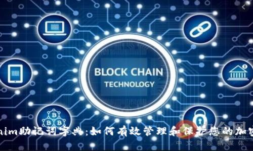 Tokenim助记词字典：如何有效管理和保护您的加密资产