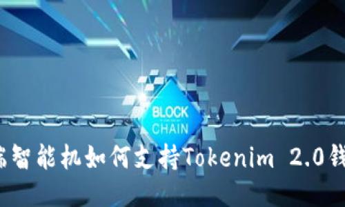 低端智能机如何支持Tokenim 2.0钱包？