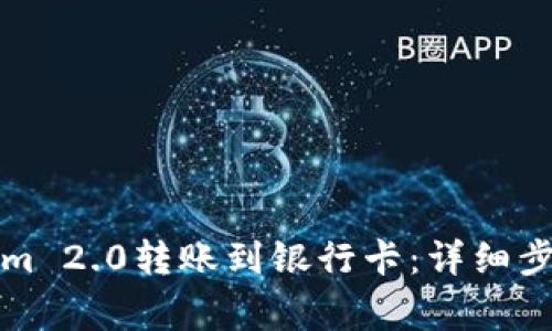 如何将Tokenim 2.0转账到银行卡：详细步骤与注意事项