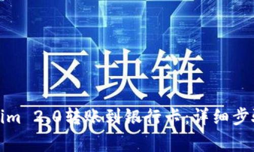 如何将Tokenim 2.0转账到银行卡：详细步骤与注意事项