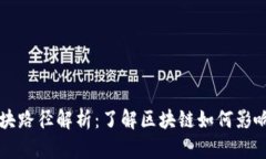比特币钱包区块路径解析