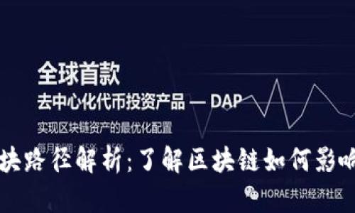 比特币钱包区块路径解析：了解区块链如何影响您的加密资产