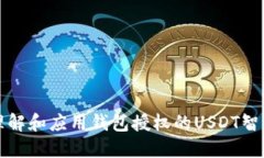 如何理解和应用钱包授权