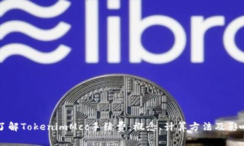 深入了解TokenimMcc手续费：概念、计算方法及影响因素