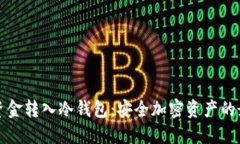 如何将资金转入冷钱包：