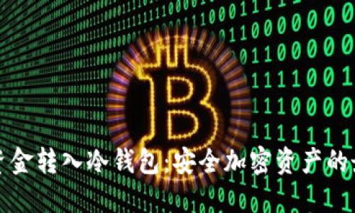 如何将资金转入冷钱包：安全加密资产的最佳实践