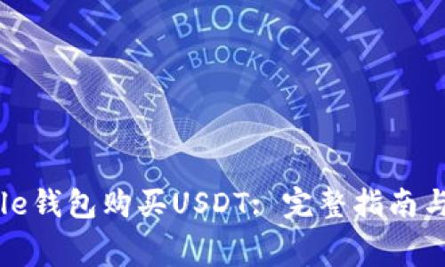 如何使用Google钱包购买USDT: 完整指南与常见问题解答