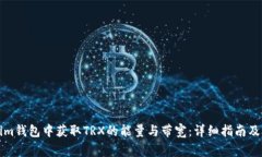 如何在Tokenim钱包中获取
