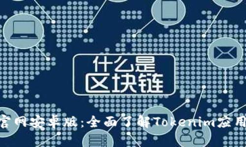 Tokenim官网安卓版：全面了解Tokenim应用和其功能
