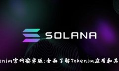 Tokenim官网安卓版：全面了