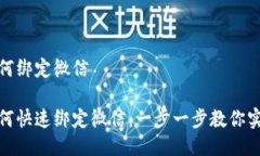 IMX钱包如何绑定微信IMX钱