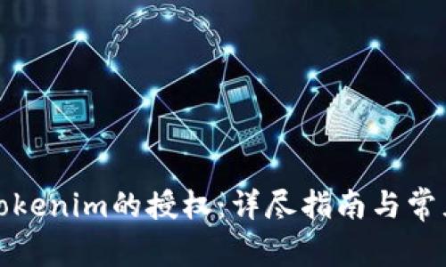 如何解除Tokenim的授权：详尽指南与常见问题解答