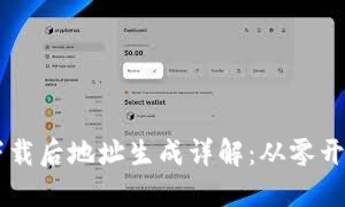 比特币钱包下载后地址生成详解：从零开始玩转比特币