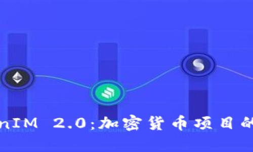 ### TokenIM 2.0：加密货币项目的未来与影响