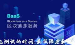 冷钱包测试的时间：最低