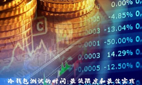 
冷钱包测试的时间：最低限度和最佳实践