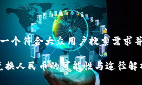 思考一个符合大众用户搜索需求并且的

c币兑换人民币的可能性与途径解析