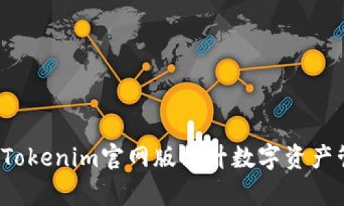 如何通过Tokenim官网版提升数字资产管理效率？