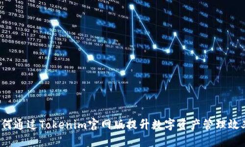 如何通过Tokenim官网版提升数字资产管理效率？
