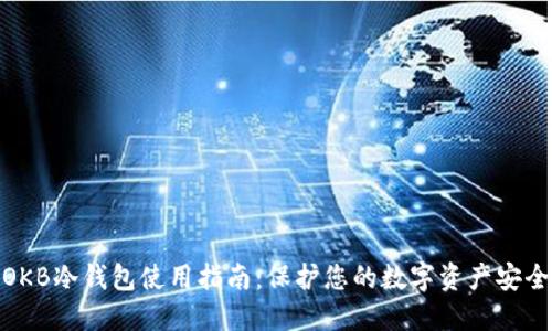 OKB冷钱包使用指南：保护您的数字资产安全