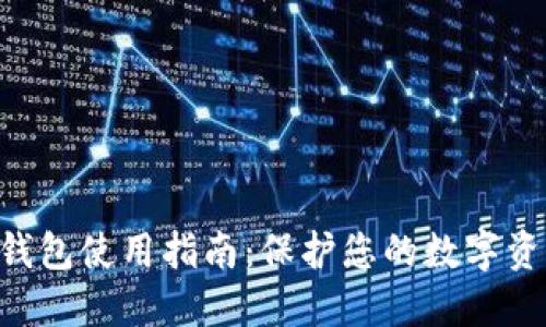 OKB冷钱包使用指南：保护您的数字资产安全